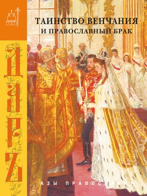 cover image of Таинство венчания и православный брак